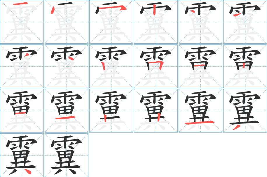 《霬》的笔顺分步演示（一笔一画写字）