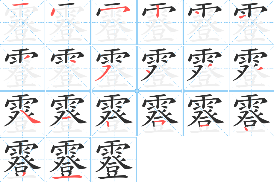 《霯》的笔顺分步演示（一笔一画写字）