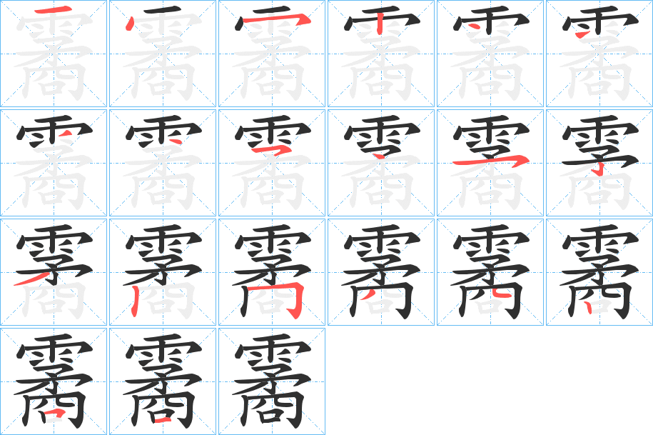 《霱》的笔顺分步演示（一笔一画写字）
