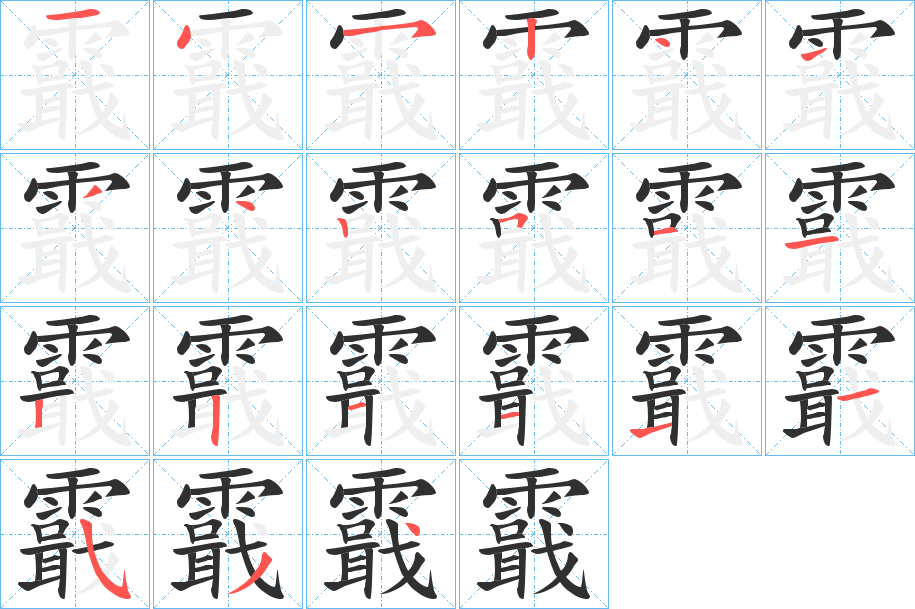《霵》的笔顺分步演示（一笔一画写字）