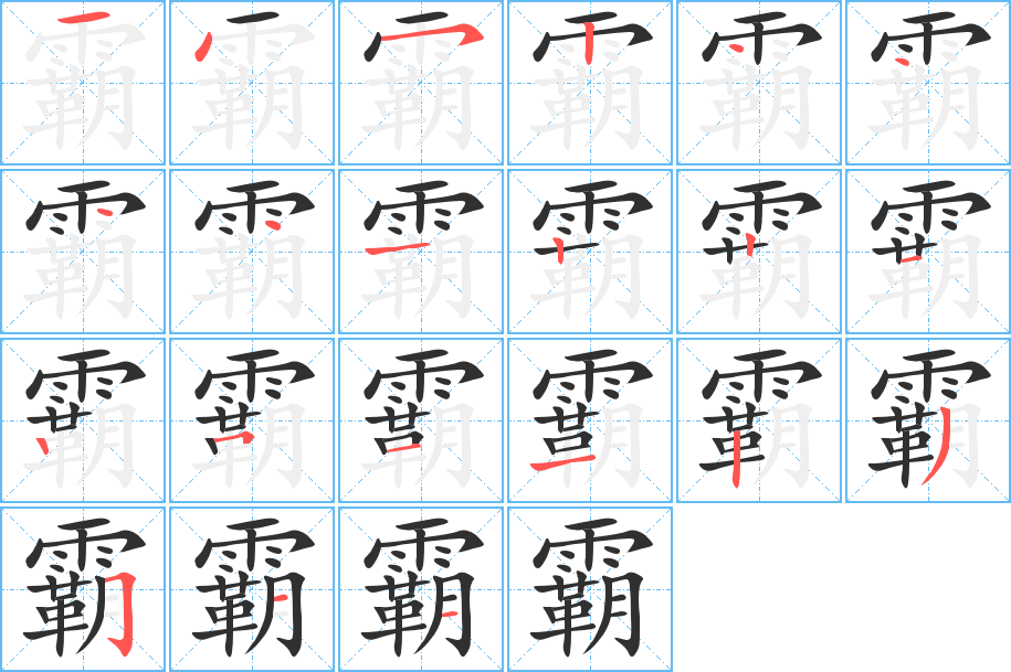 《霸》的笔顺分步演示（一笔一画写字）