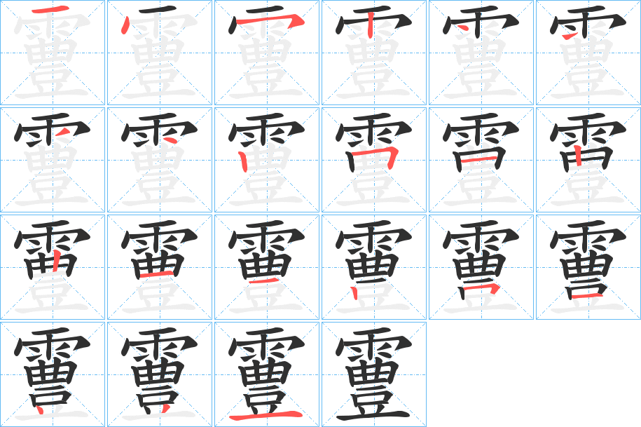 《霻》的笔顺分步演示（一笔一画写字）