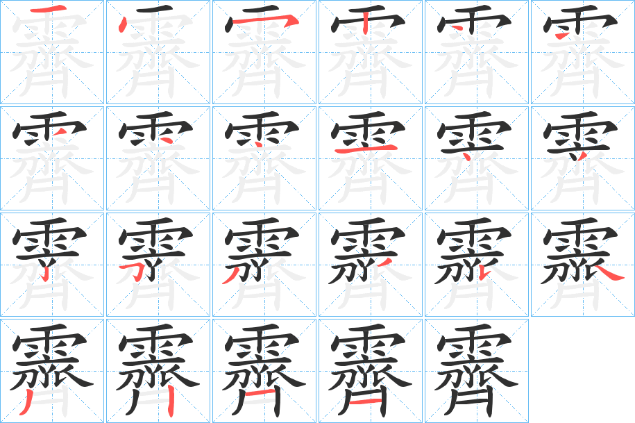 《霽》的笔顺分步演示（一笔一画写字）