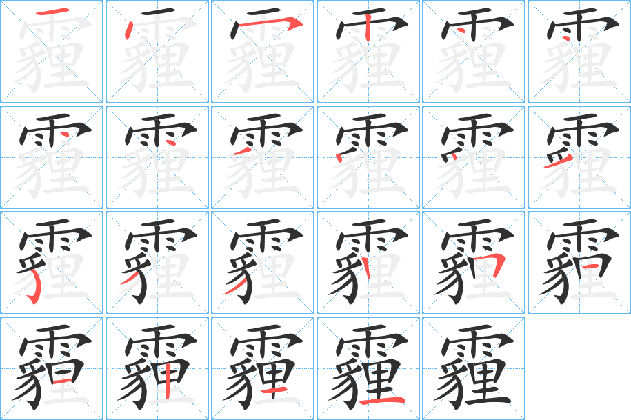 《霾》的笔顺分步演示（一笔一画写字）
