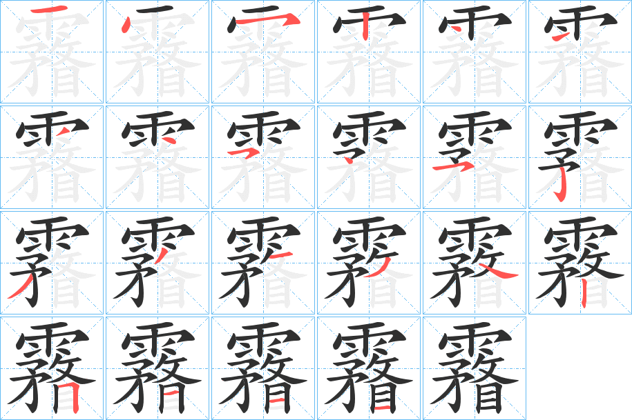 《霿》的笔顺分步演示（一笔一画写字）