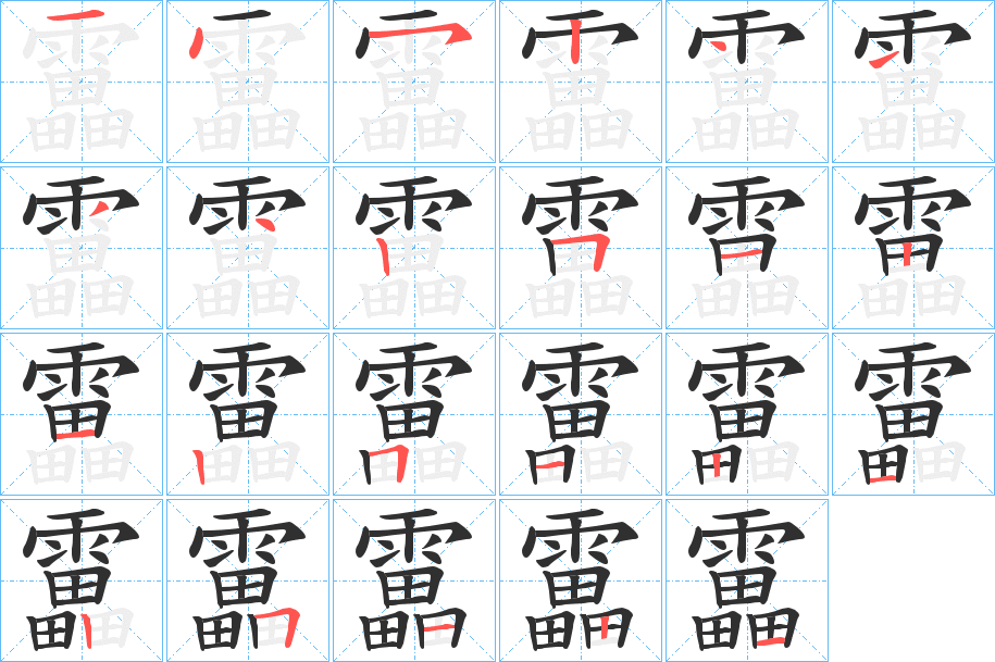 《靁》的笔顺分步演示（一笔一画写字）