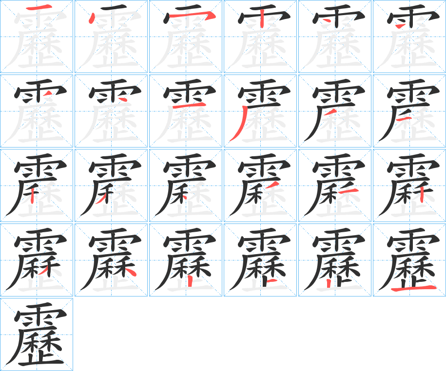《靂》的笔顺分步演示（一笔一画写字）