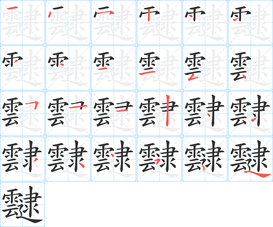 《靆》的笔顺分步演示（一笔一画写字）