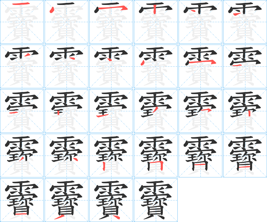 《靌》的笔顺分步演示（一笔一画写字）