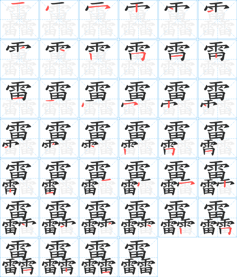 《靐》的笔顺分步演示（一笔一画写字）