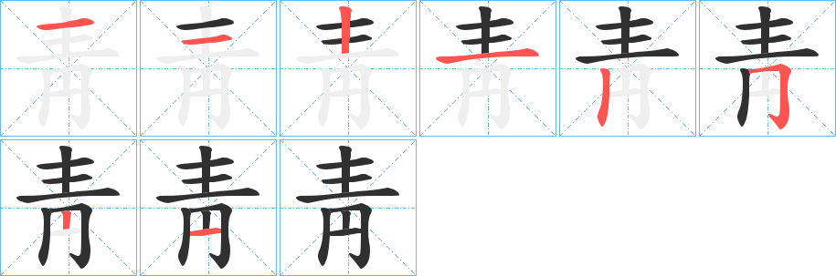 《靑》的笔顺分步演示（一笔一画写字）