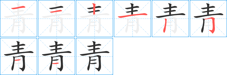 《青》的笔顺分步演示（一笔一画写字）