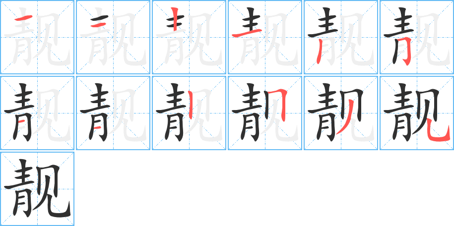 《靓》的笔顺分步演示（一笔一画写字）