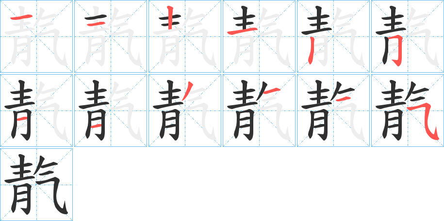 《靔》的笔顺分步演示（一笔一画写字）