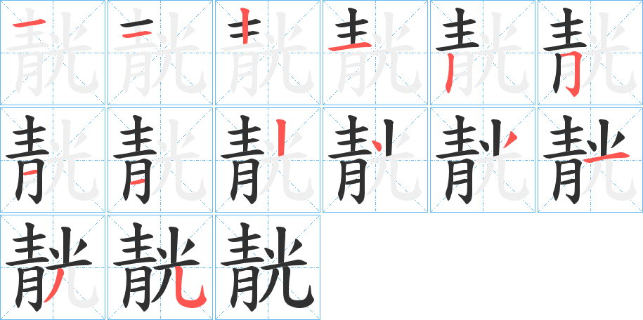 《靗》的笔顺分步演示（一笔一画写字）