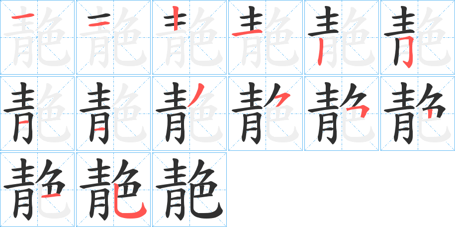 《靘》的笔顺分步演示（一笔一画写字）