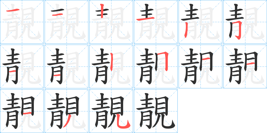 《靚》的笔顺分步演示（一笔一画写字）