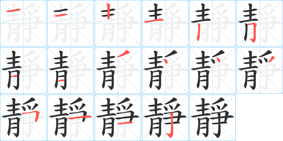 《靜》的笔顺分步演示（一笔一画写字）