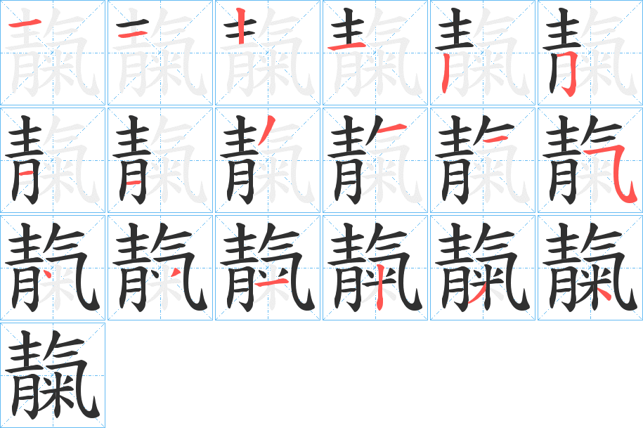 《靝》的笔顺分步演示（一笔一画写字）