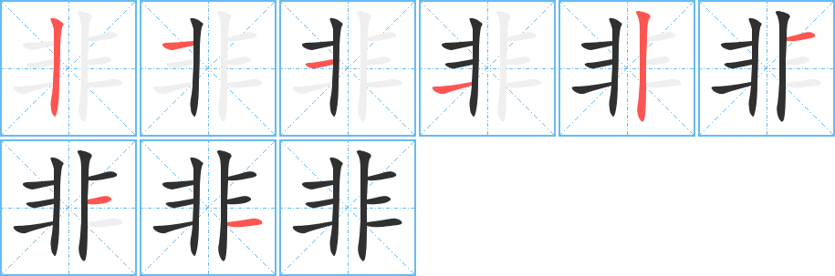 《非》的笔顺分步演示（一笔一画写字）