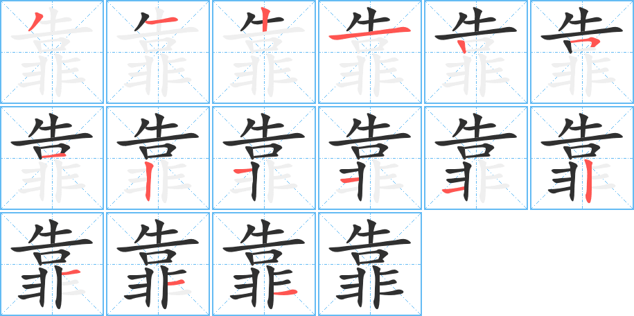 《靠》的笔顺分步演示（一笔一画写字）