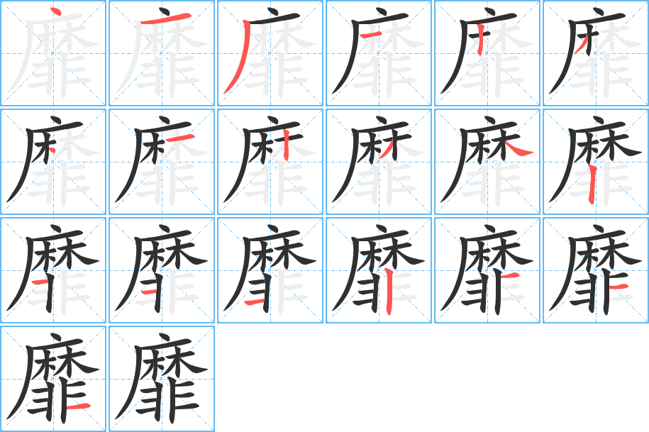 《靡》的笔顺分步演示（一笔一画写字）