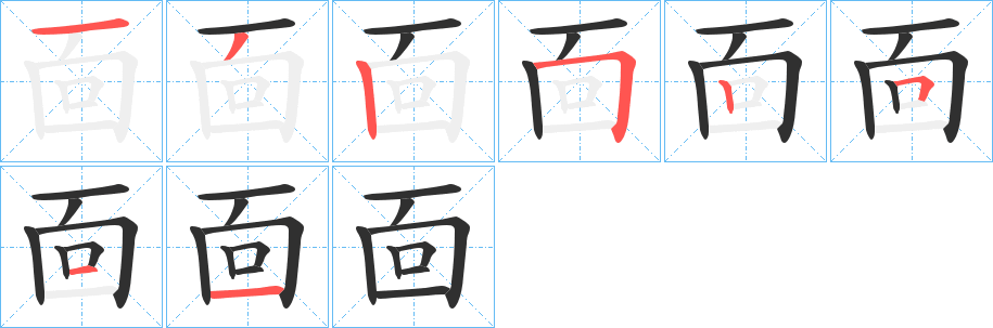 《靣》的笔顺分步演示（一笔一画写字）