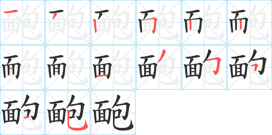 《靤》的笔顺分步演示（一笔一画写字）