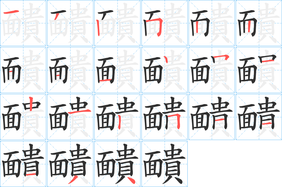 《靧》的笔顺分步演示（一笔一画写字）