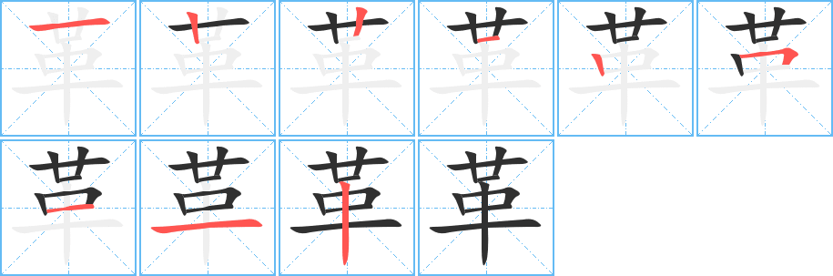 《革》的笔顺分步演示（一笔一画写字）