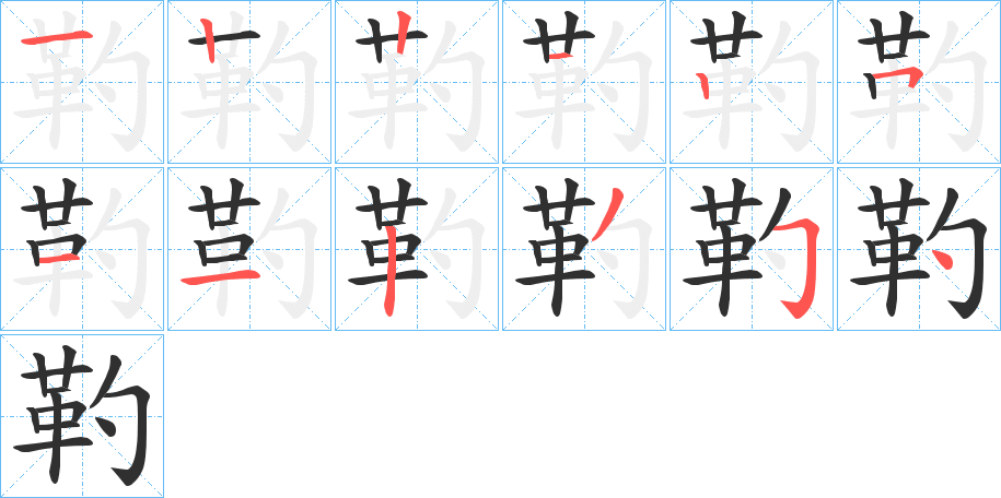 《靮》的笔顺分步演示（一笔一画写字）