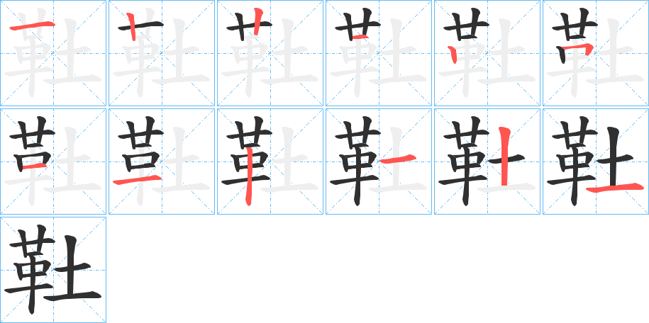《靯》的笔顺分步演示（一笔一画写字）