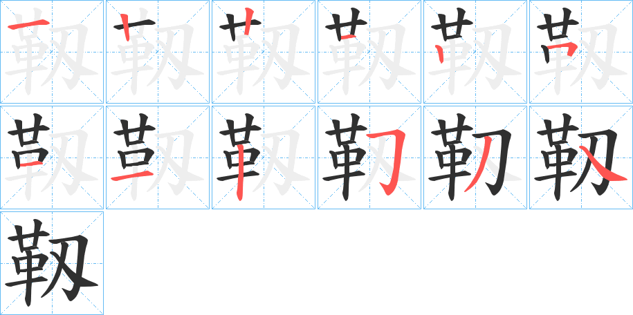 《靱》的笔顺分步演示（一笔一画写字）