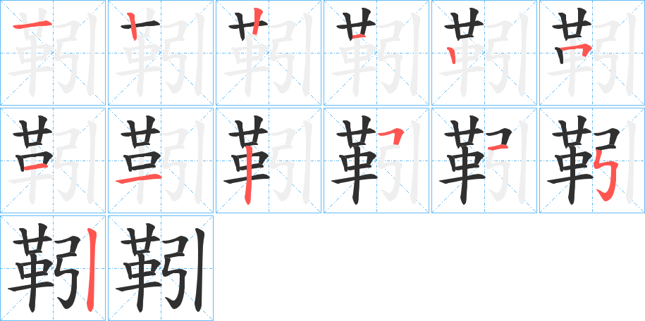 《靷》的笔顺分步演示（一笔一画写字）