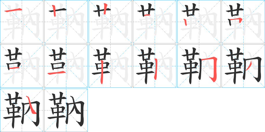 《靹》的笔顺分步演示（一笔一画写字）