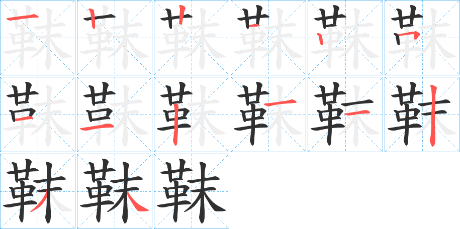 《靺》的笔顺分步演示（一笔一画写字）