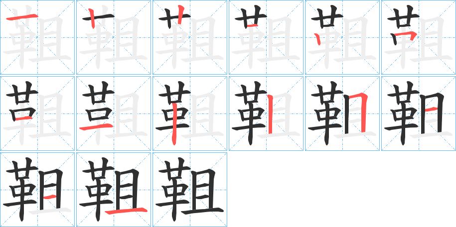 《靻》的笔顺分步演示（一笔一画写字）