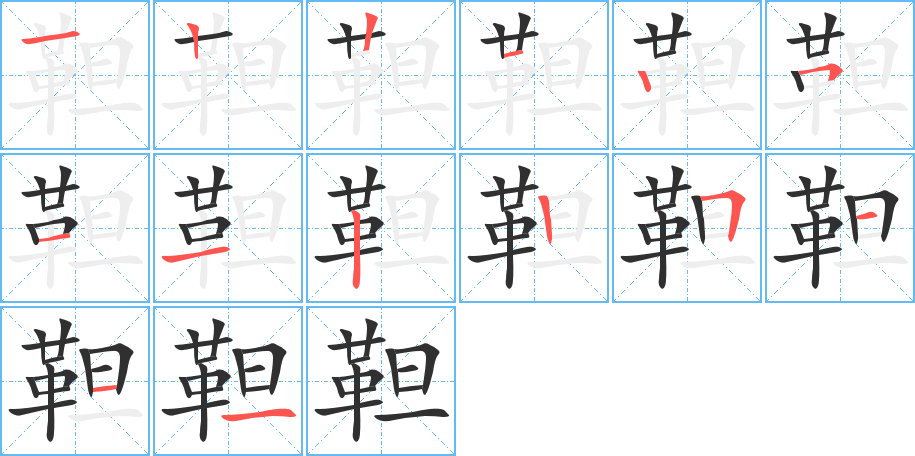 《靼》的笔顺分步演示（一笔一画写字）