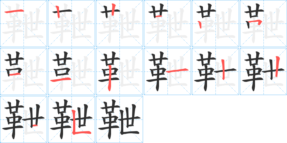 《靾》的笔顺分步演示（一笔一画写字）