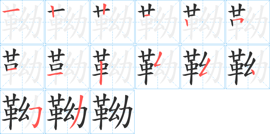 《靿》的笔顺分步演示（一笔一画写字）
