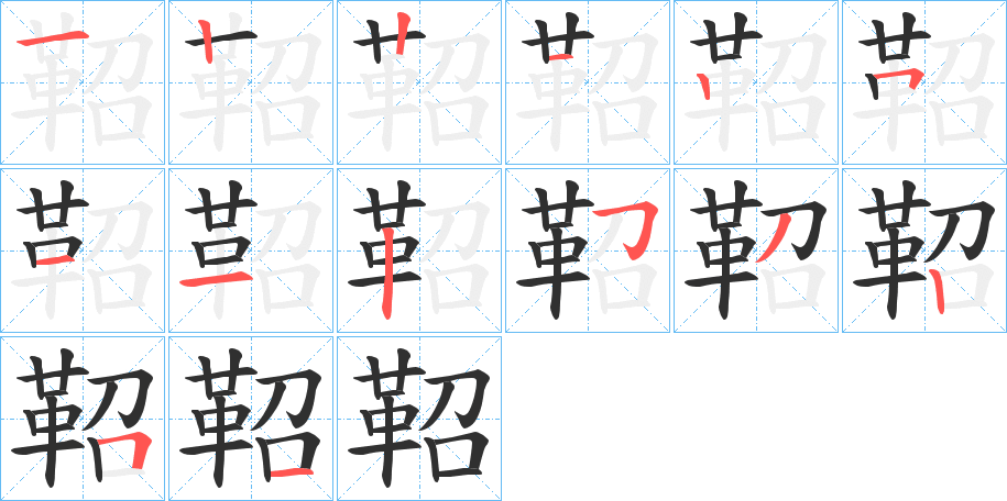 《鞀》的笔顺分步演示（一笔一画写字）