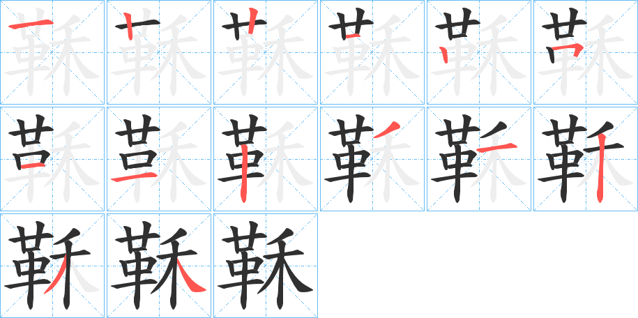 《鞂》的笔顺分步演示（一笔一画写字）
