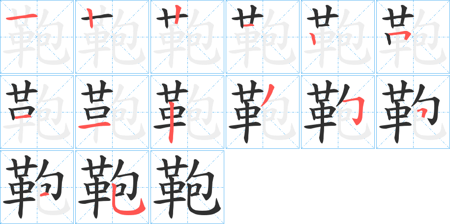 《鞄》的笔顺分步演示（一笔一画写字）