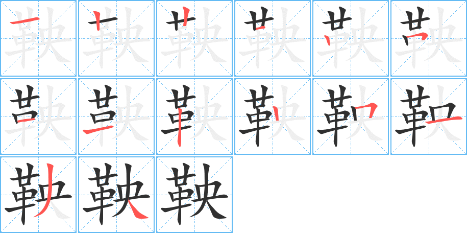 《鞅》的笔顺分步演示（一笔一画写字）