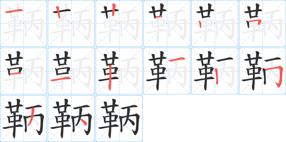 《鞆》的笔顺分步演示（一笔一画写字）