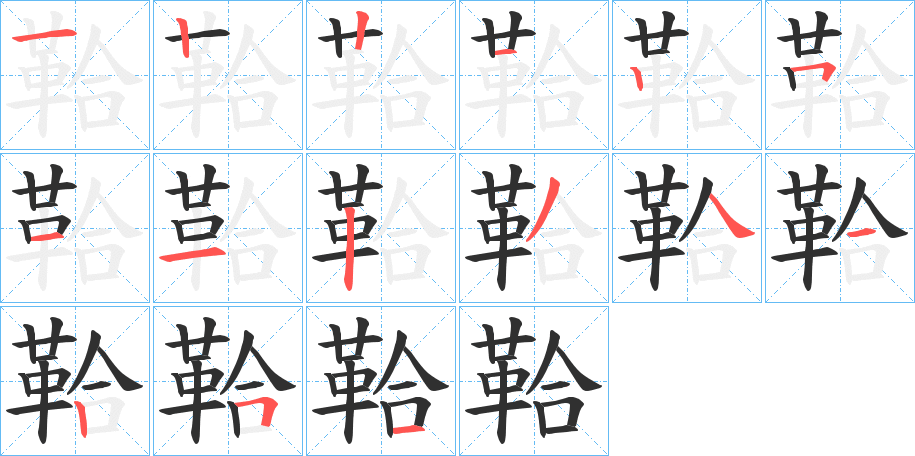 《鞈》的笔顺分步演示（一笔一画写字）
