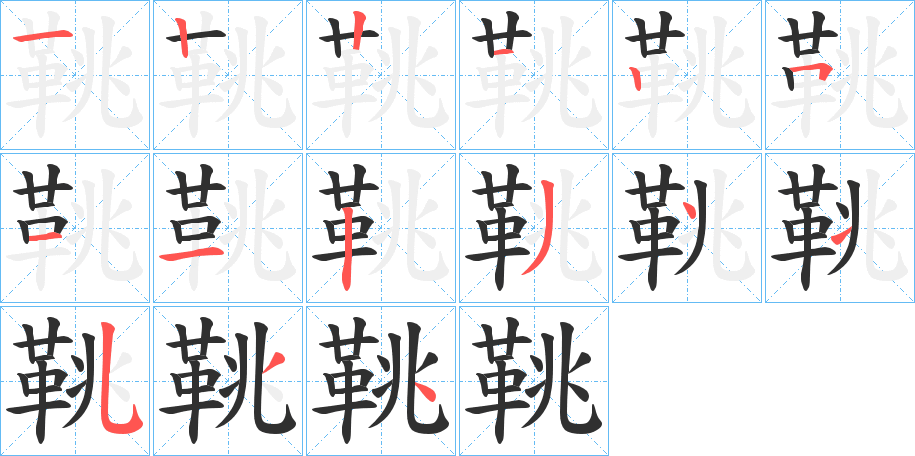 《鞉》的笔顺分步演示（一笔一画写字）