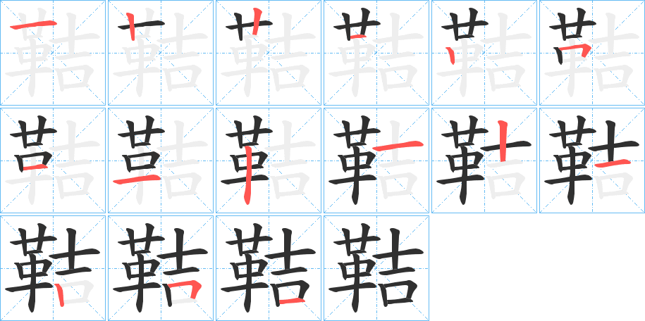 《鞊》的笔顺分步演示（一笔一画写字）