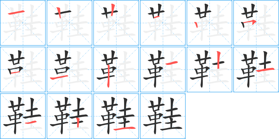 《鞋》的笔顺分步演示（一笔一画写字）