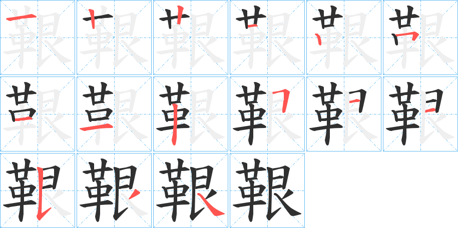 《鞎》的笔顺分步演示（一笔一画写字）